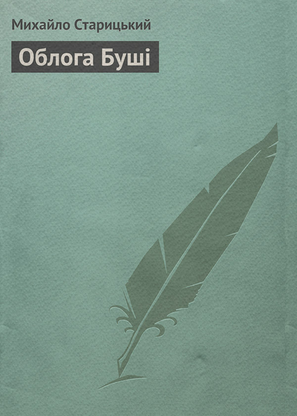 Облога Бушi