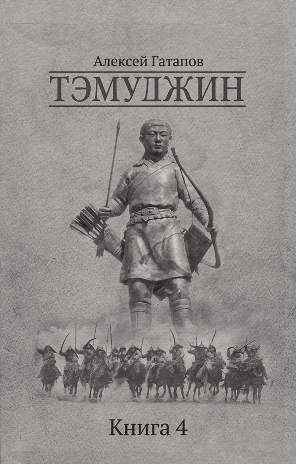 Историческая литература Тэмуджин. Книга 4(Алексей Гатапов) 