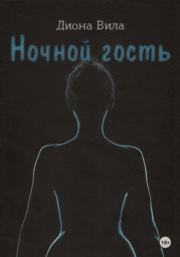 Эротические рассказы и истории Ночной гость(Диона Вила) 