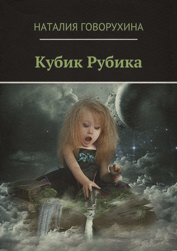  Кубик Рубика(Наталия Говорухина) 
