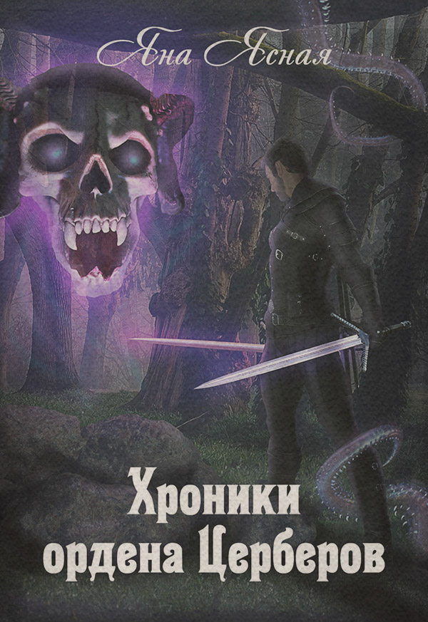 Хроники ордена Церберов