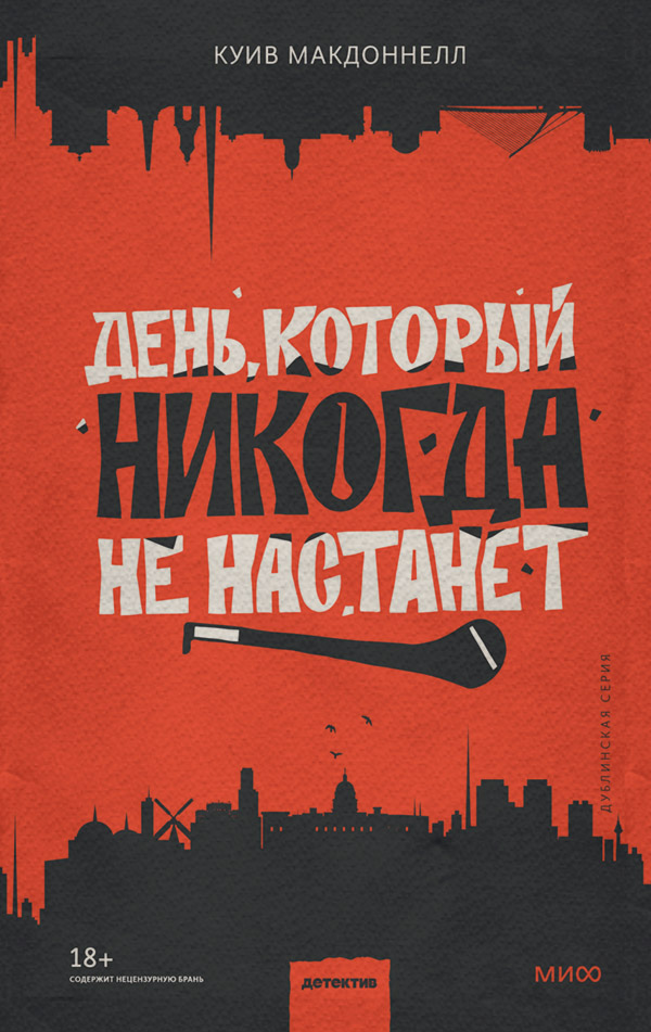 День, который никогда не настанет