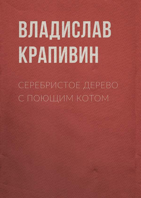 Серебристое дерево с поющим котом