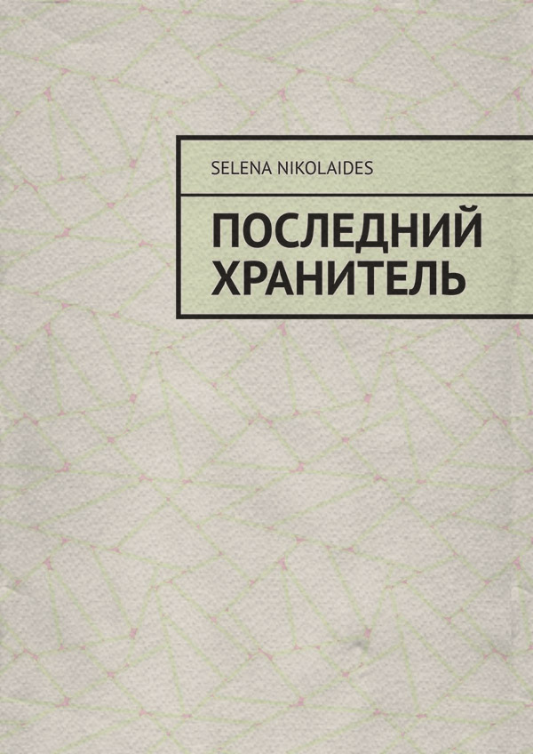 Російське фентезі Последний Хранитель(Selena Nikolaides) 
