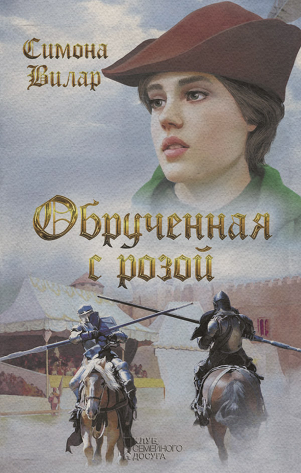 Обрученная с Розой