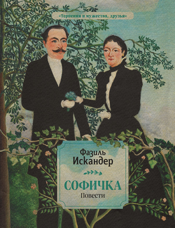 Софичка