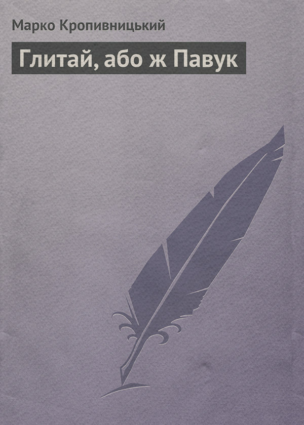 Зарубіжна класика Глитай, або ж Павук(Марко Кропивницький) 