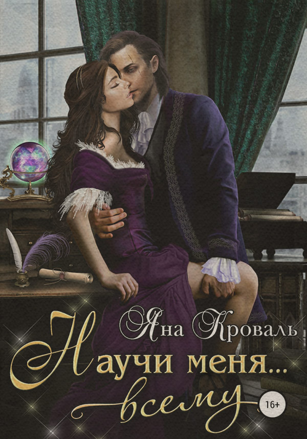 Книги о приключениях Научи меня… всему(Яна Кроваль) 