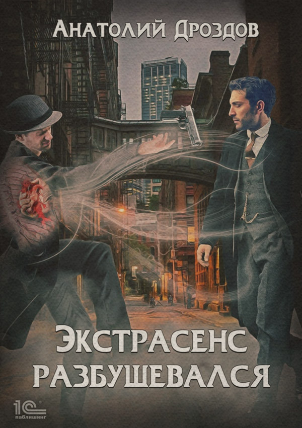 Историческая фантастика Экстрасенс разбушевался(Анатолий Дроздов) 