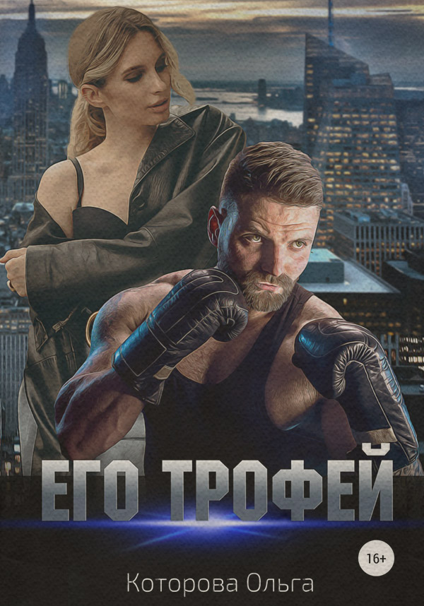Его трофей