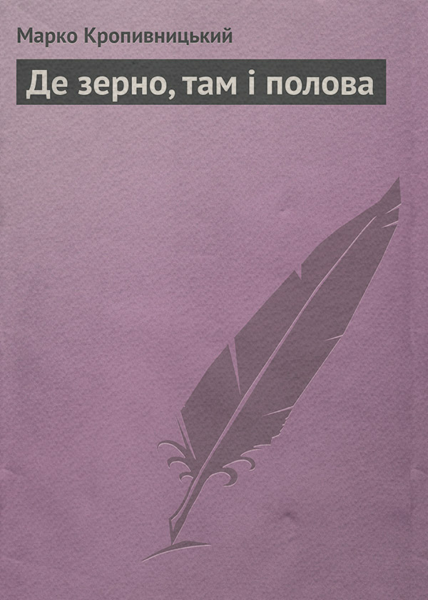 Зарубіжна класика Де зерно, там і полова(Марко Кропивницький) 