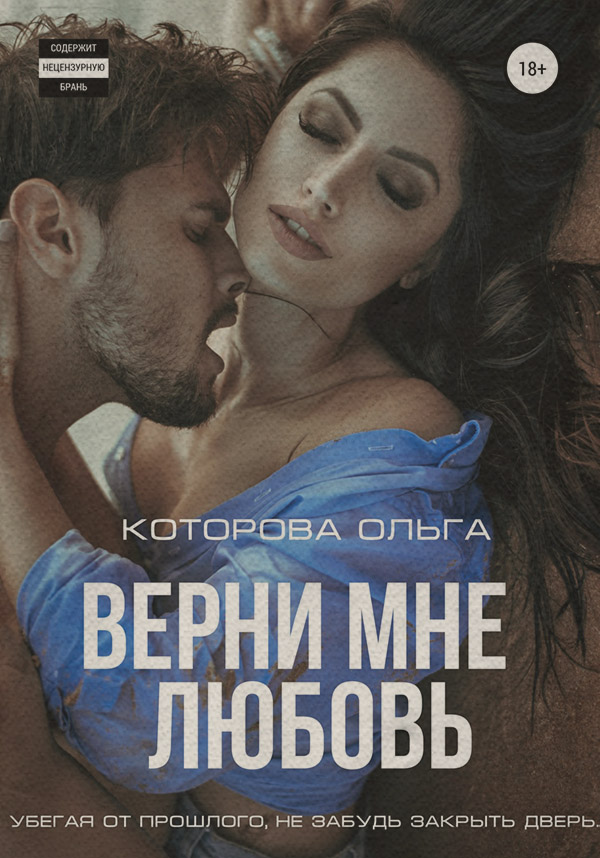 Верни мне любовь