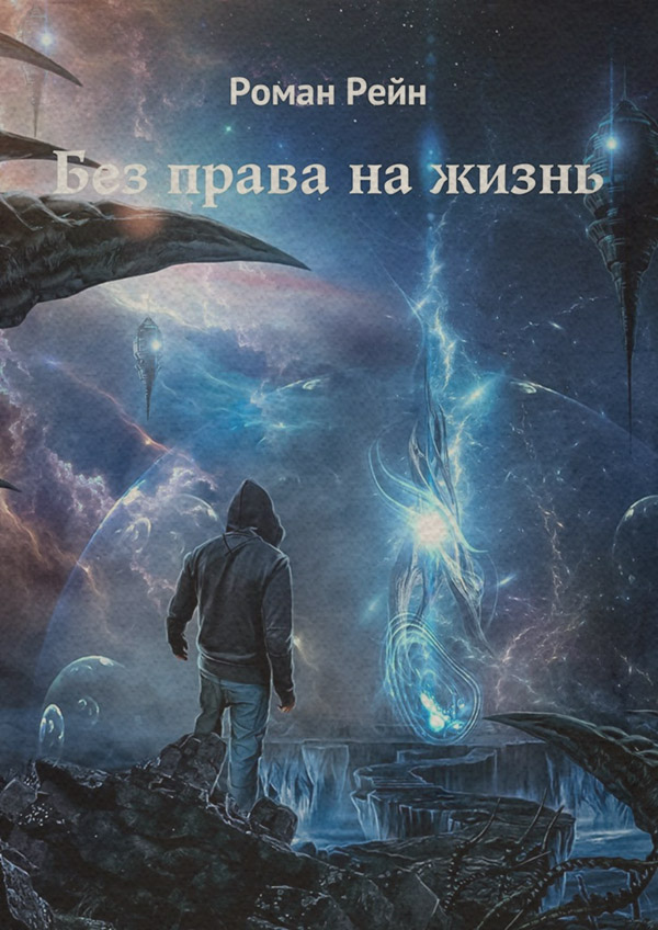 Книги о приключениях Без права на жизнь(Роман Рейн) 