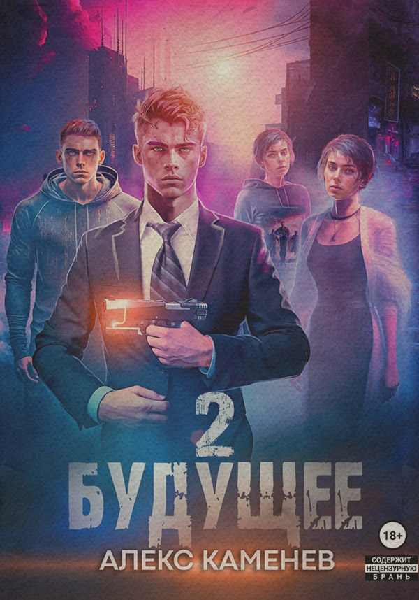 Будущее 2