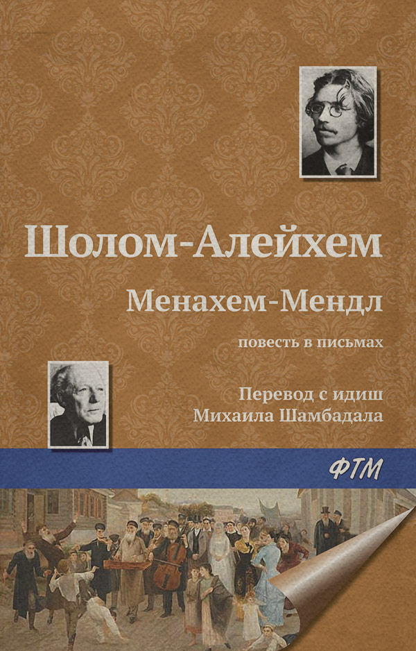 Менахем-Мендл