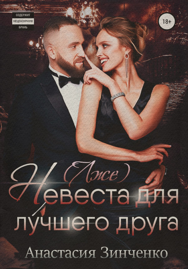  (Лже)невеста для лучшего друга(Анастасия Зинченко) 