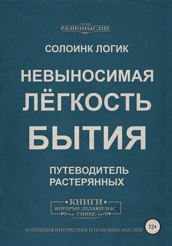 Личная эффективность Невыносимая лёгкость бытия( Солоинк Логик) 