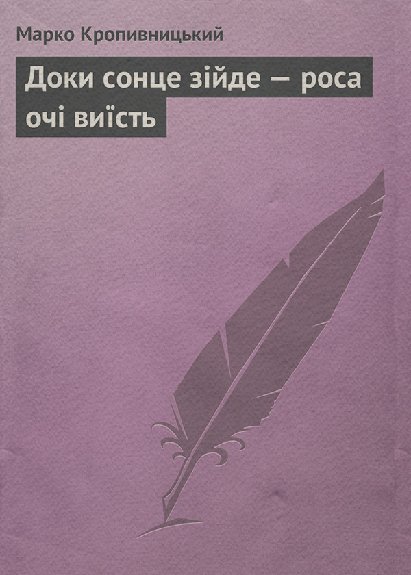 Доки сонце зійде – роса очі виїсть