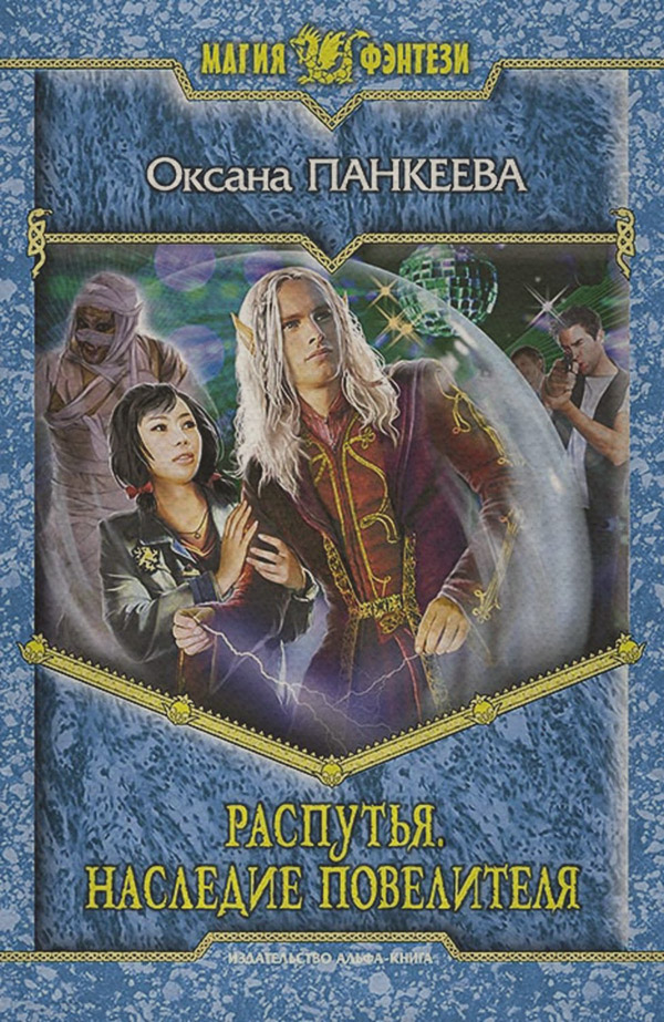 Распутья. Наследие Повелителя