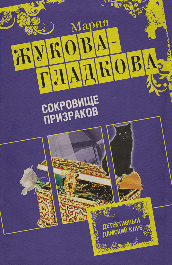 Сокровище призраков