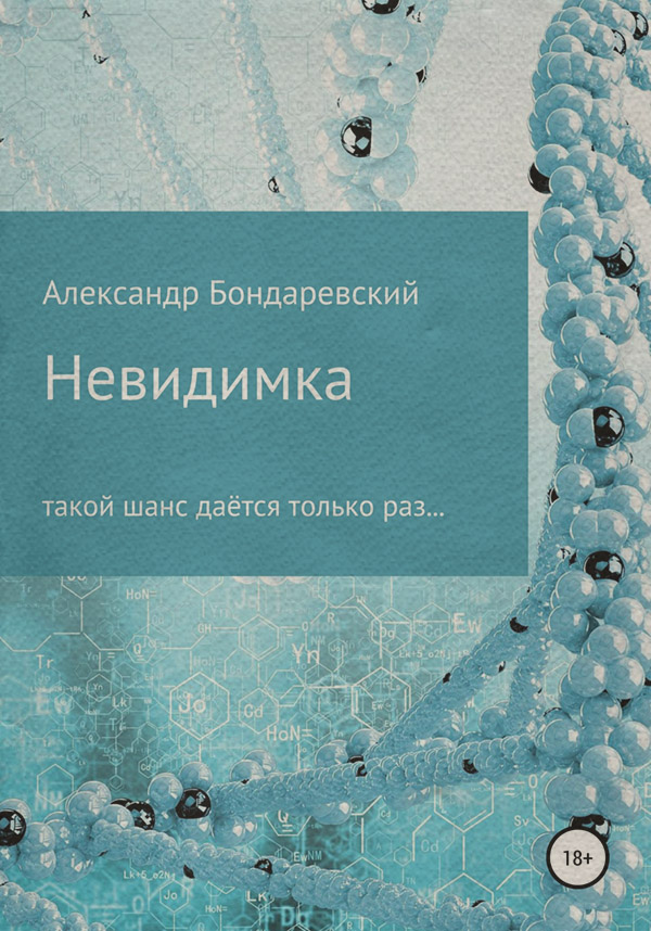 Бойовики Невидимка(Александр Бондаревский) 