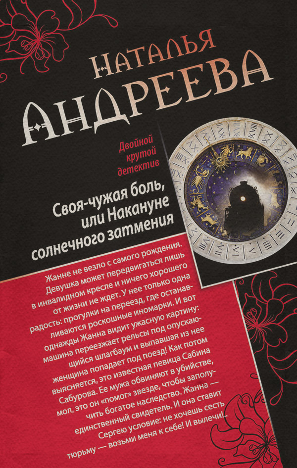 Своя-чужая боль, или Накануне солнечного затмения. Стикс (сборник)