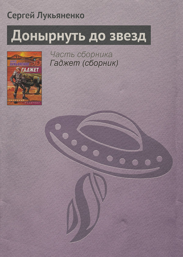 Донырнуть до звезд