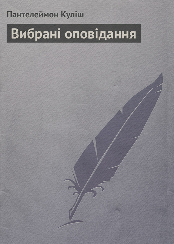 Вибрані оповідання