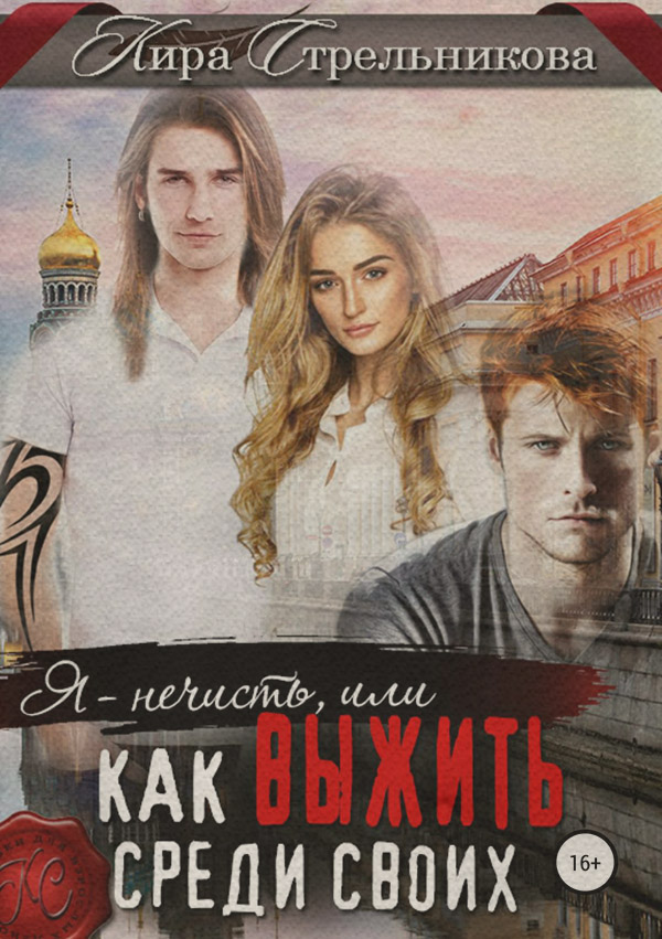 Я – нечисть, или Как выжить среди своих