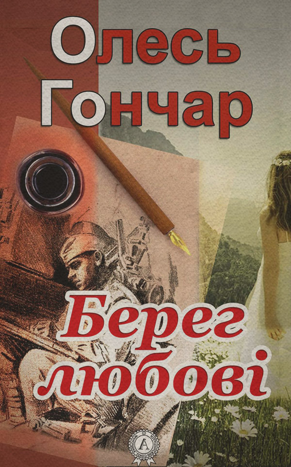 Берег любові