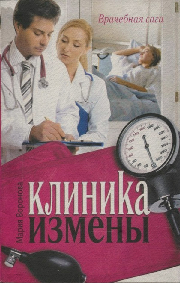 Клиника измены