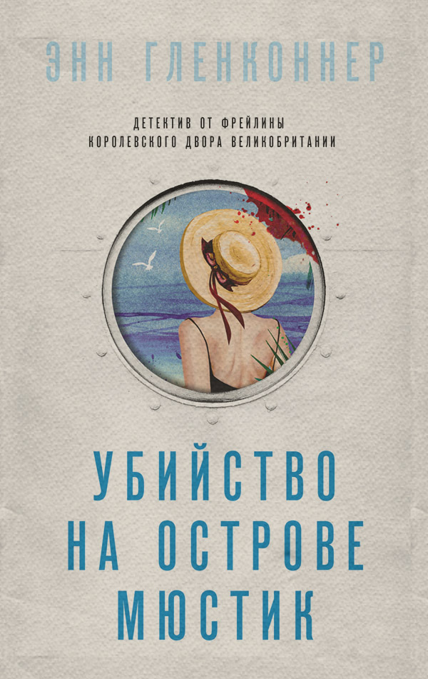 Классические детективы Убийство на острове Мюстик(Энн Гленконнер) 