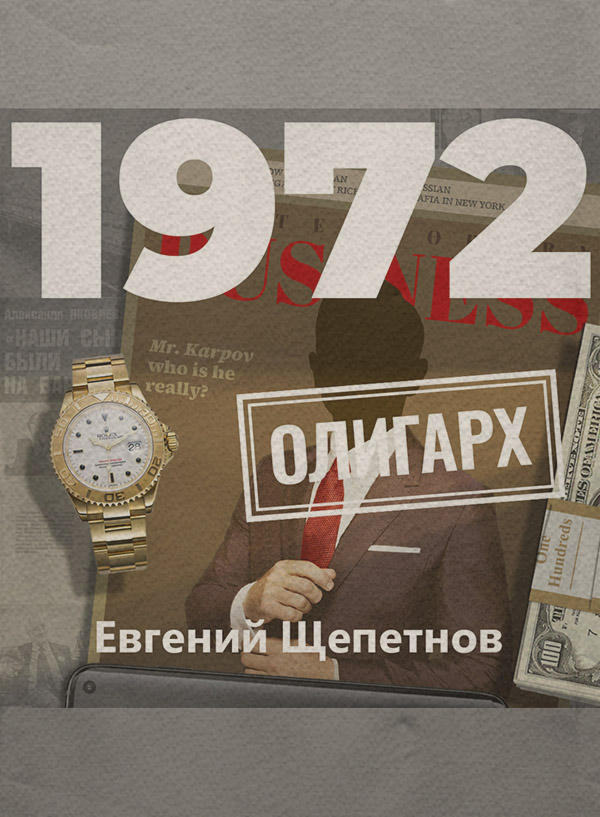 Историческая фантастика 1972. Олигарх(Евгений Щепетнов) 