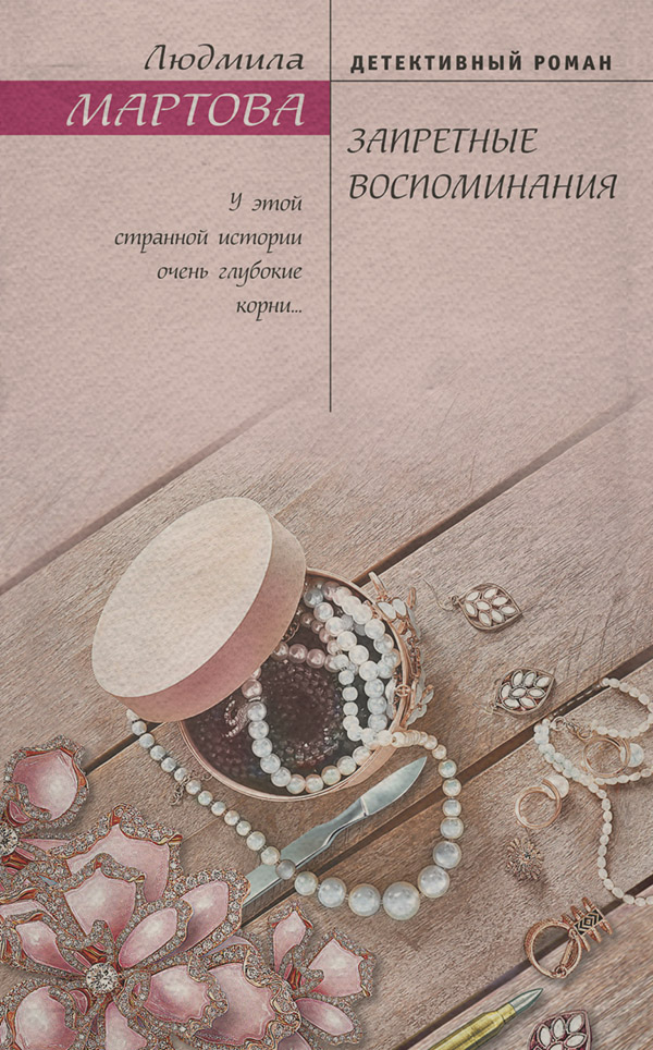 Запретные воспоминания