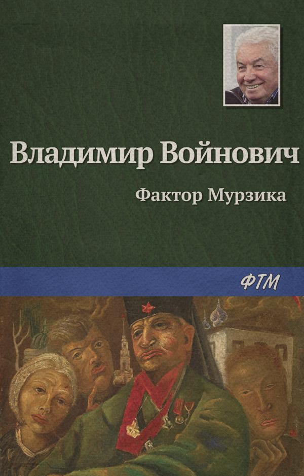 Фактор Мурзика