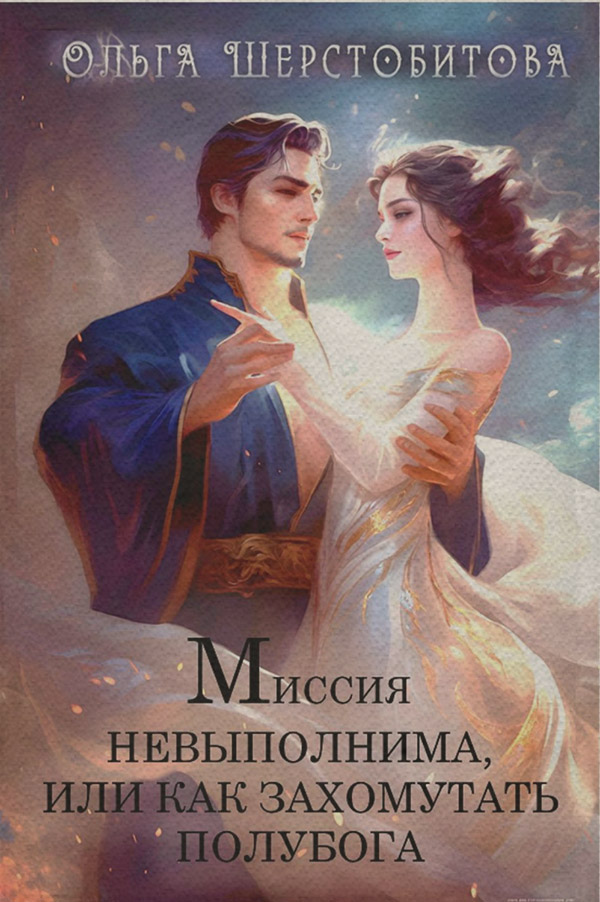 Миссия невыполнима, или Как захомутать полубога