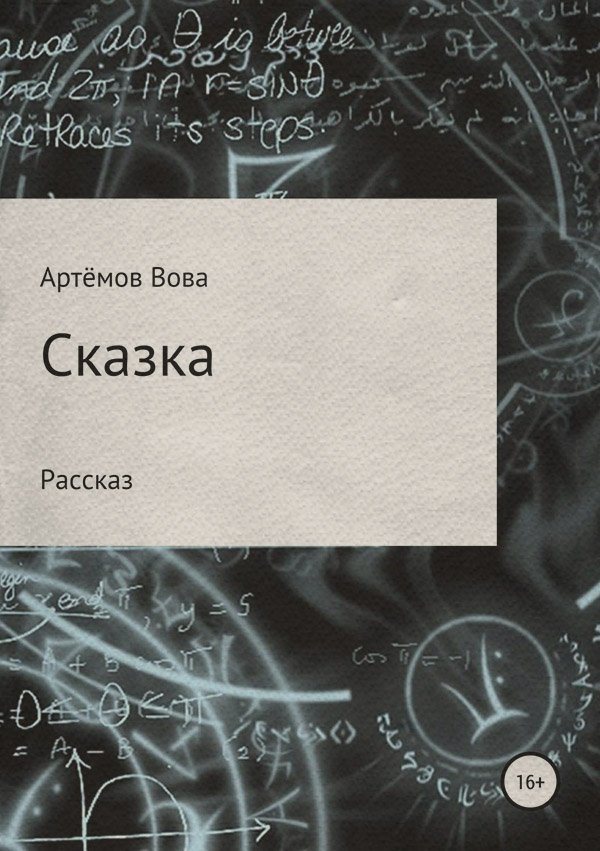 Гумористична література Сказка(Вова Артёмов) 