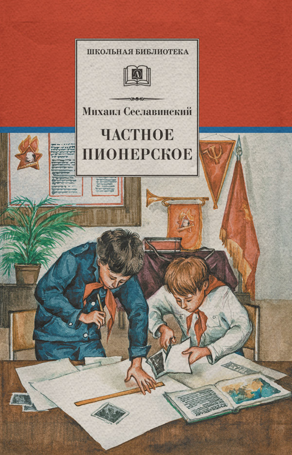 Книги для подростков Частное пионерское(Михаил Сеславинский) 