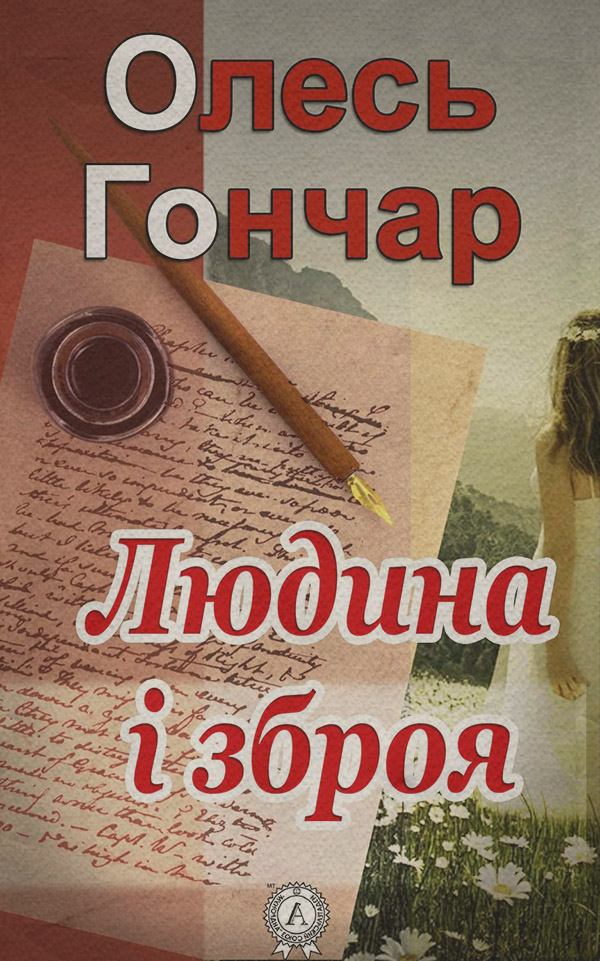 Людина і зброя