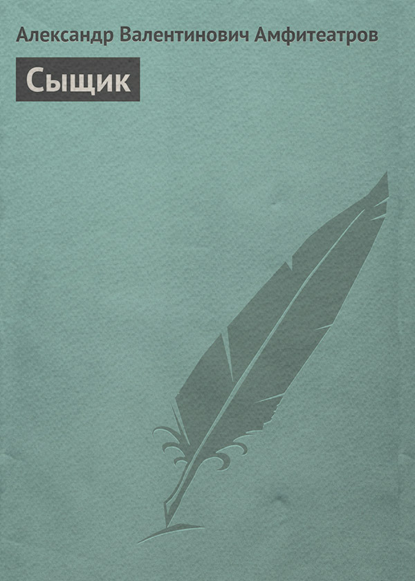 Література 19 століття Сыщик(Александр Амфитеатров) 
