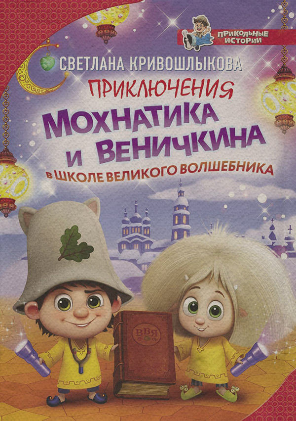 Казки Приключения Мохнатика и Веничкина в школе Великого Волшебника(Светлана Кривошлыкова) 