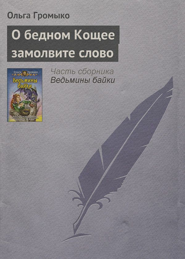 О бедном Кощее замолвите слово