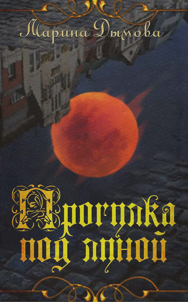 Книги про вампірів Прогулка под луной(Марина Дымова) 