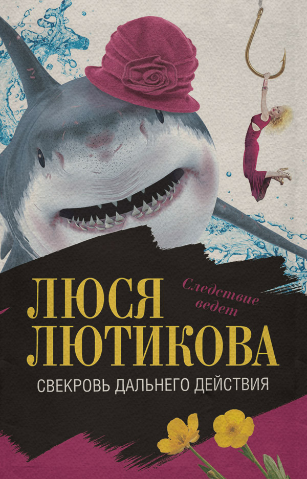 Иронические детективы Свекровь дальнего действия(Люся Лютикова) 