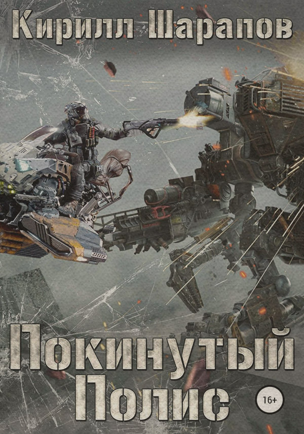 Покинутый Полис