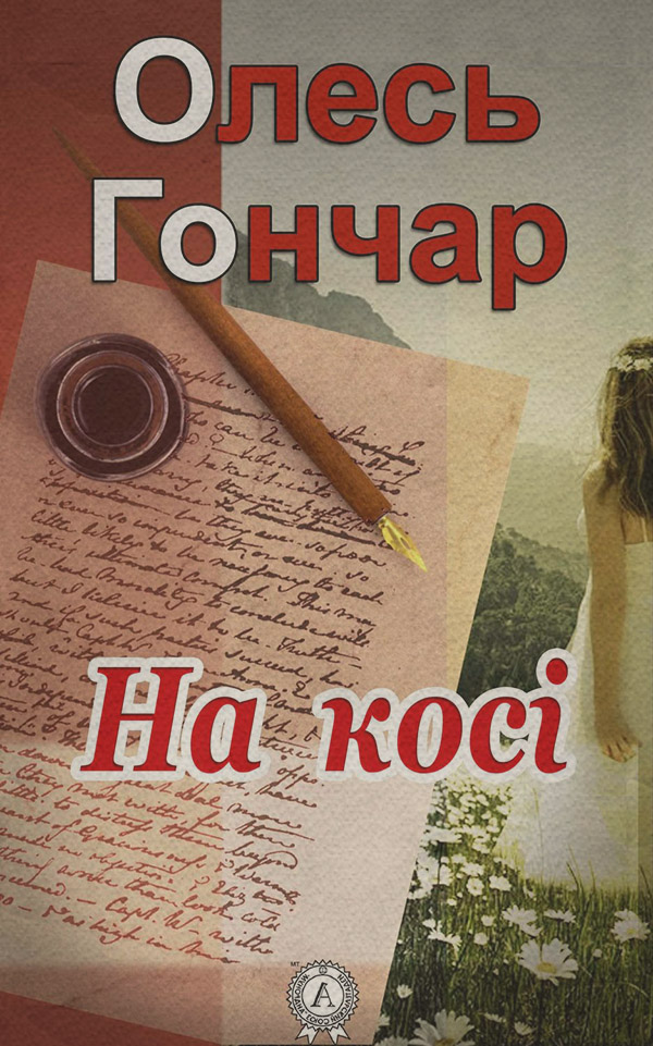 На косі