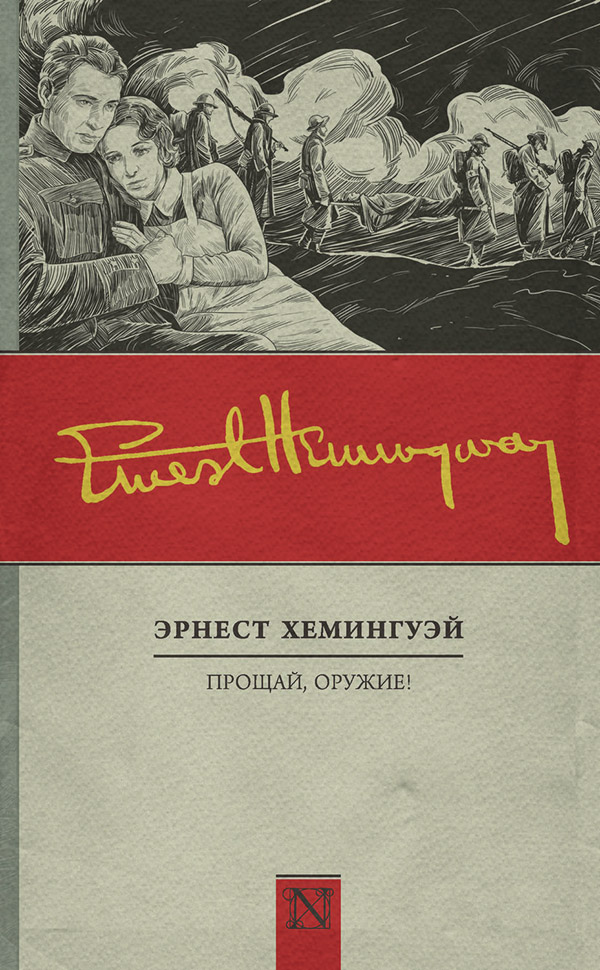 Современная Проза Прощай, оружие!(Эрнест Хемингуэй) 