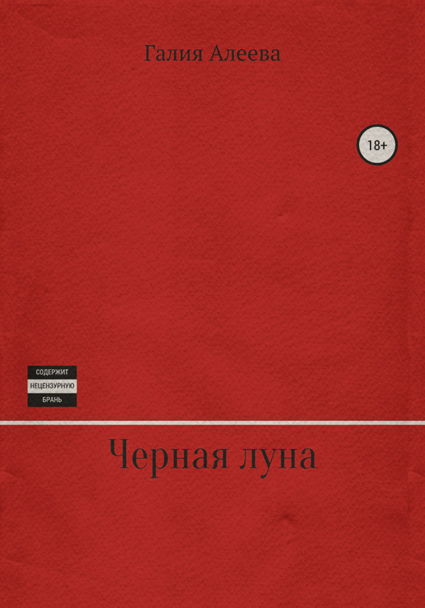  Чёрная луна(Галия Алеева) 