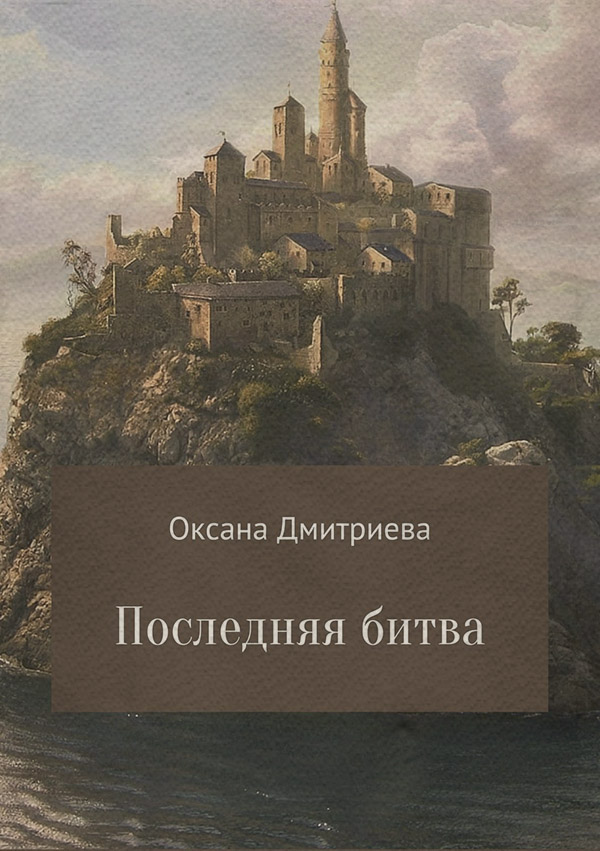 Бойове фентезі Последняя битва(Оксана Дмитриева) 