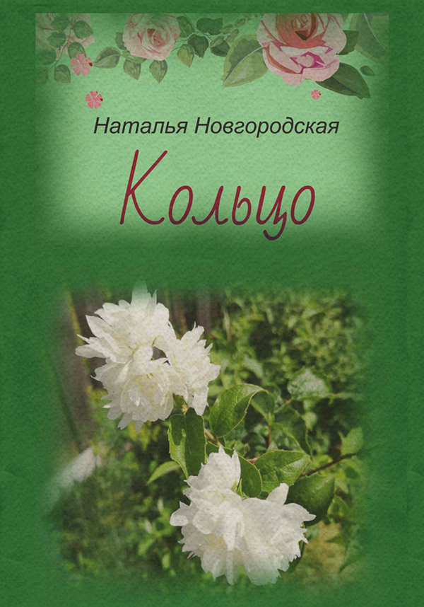 Пригоди Кольцо(Наталья Новгородская) 
